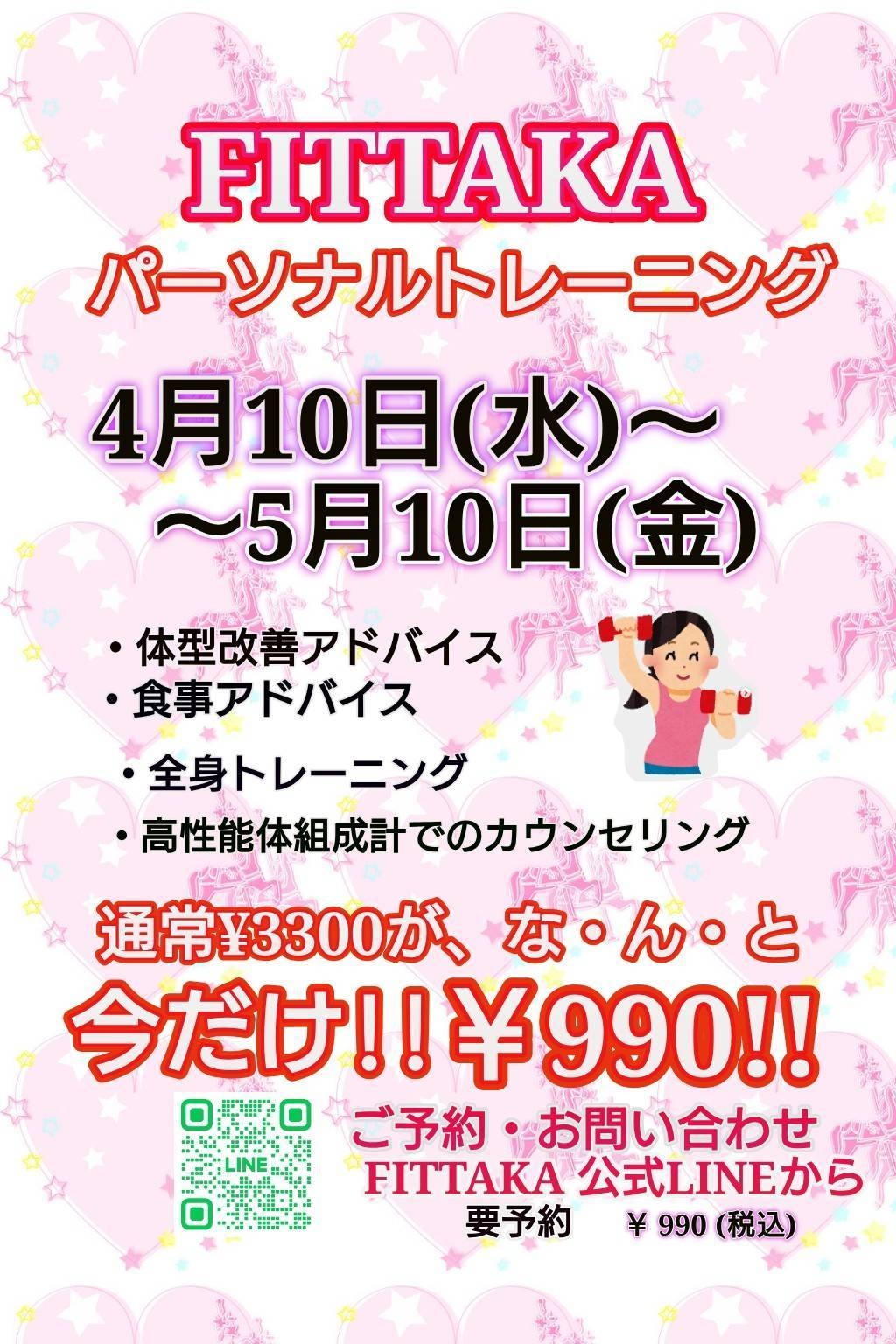 パーソナルトレーニング体験キャンペーン実施中！【4/10～5/10まで】の画像
