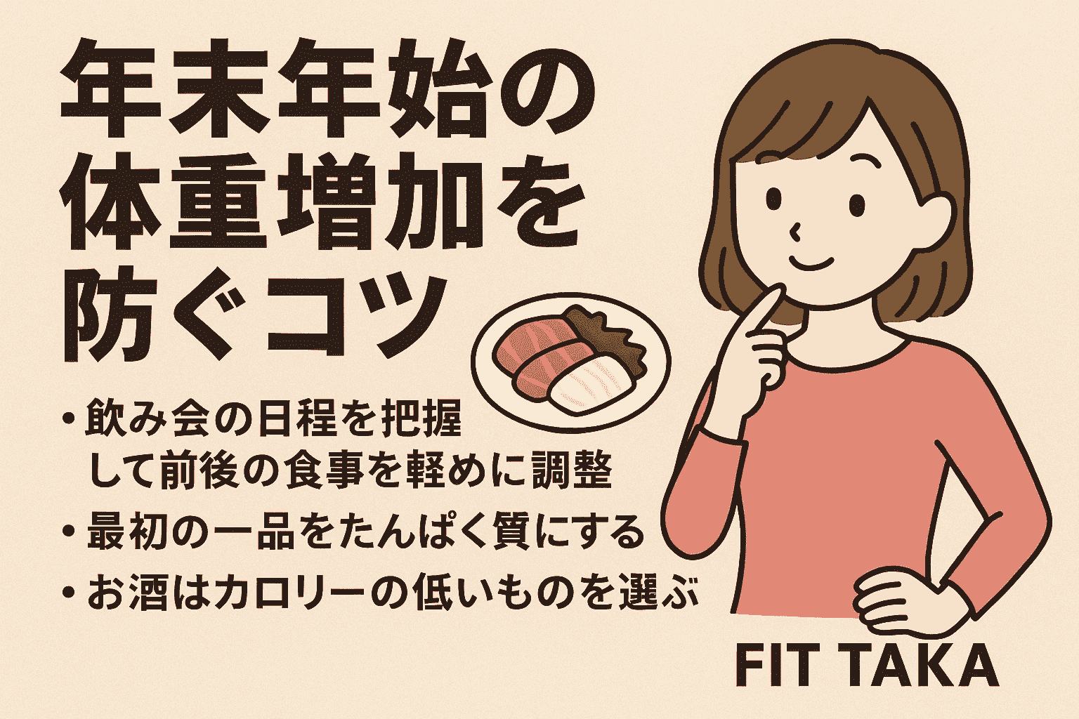 年末年始の体重増加を防ぐコツ（忘年会・新年会シーズン向け）の画像