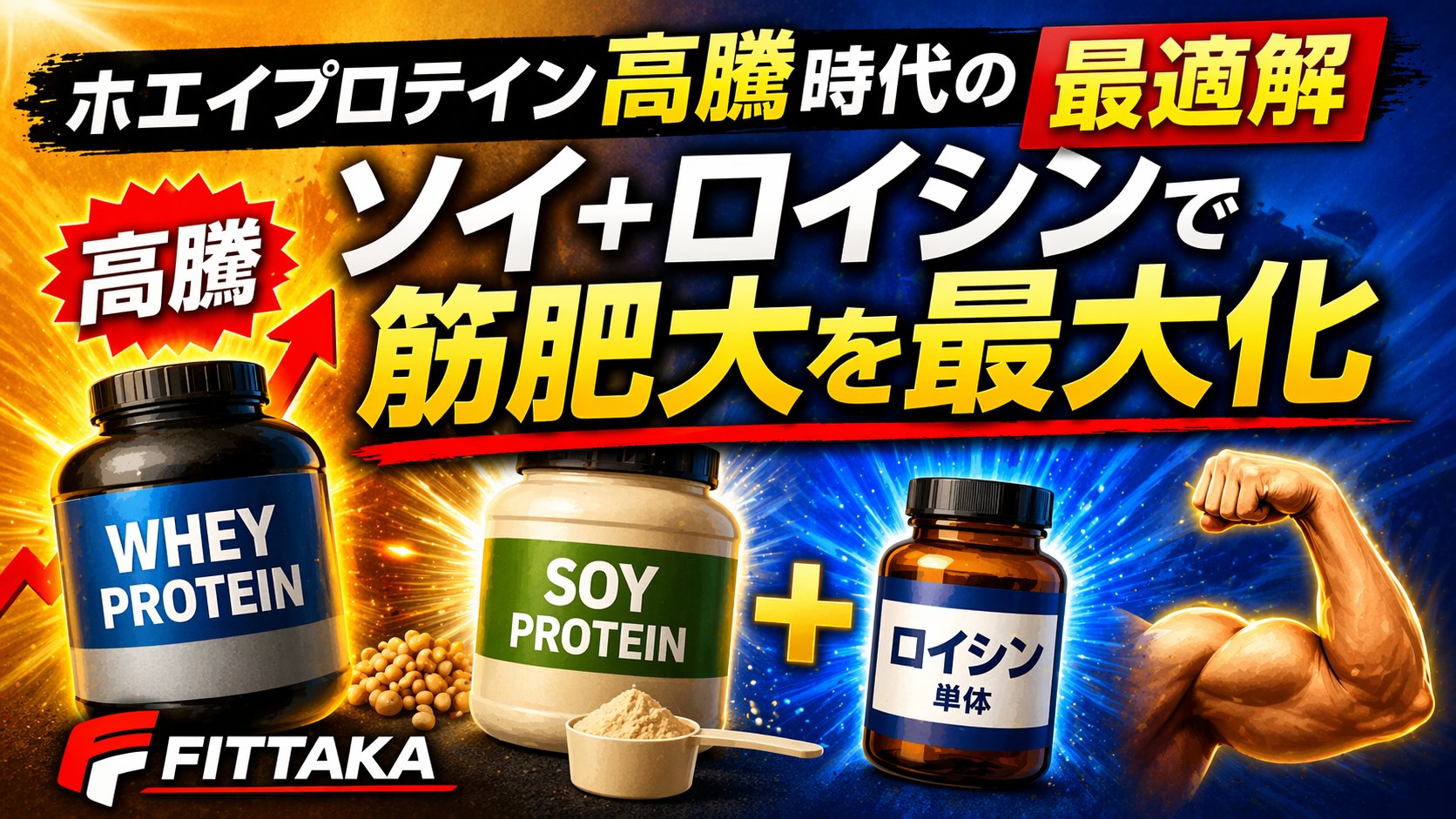 ホエイプロテイン高すぎ問題…それでも筋肉は作れる？代替案を解説の画像