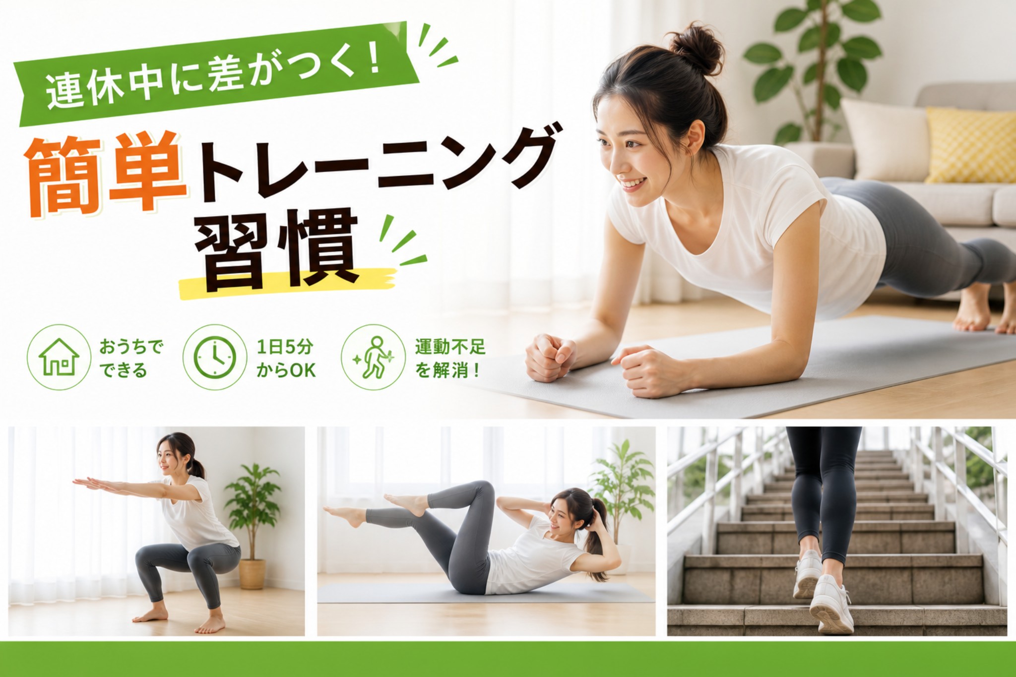 連休中に差がつく！簡単トレーニング習慣の画像
