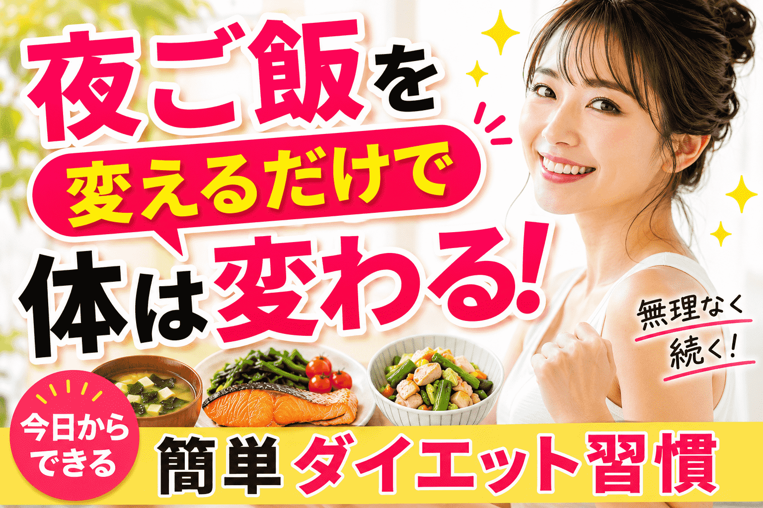 夜ご飯を変えるだけで体は変わる！今日からできる簡単ダイエット習慣の画像