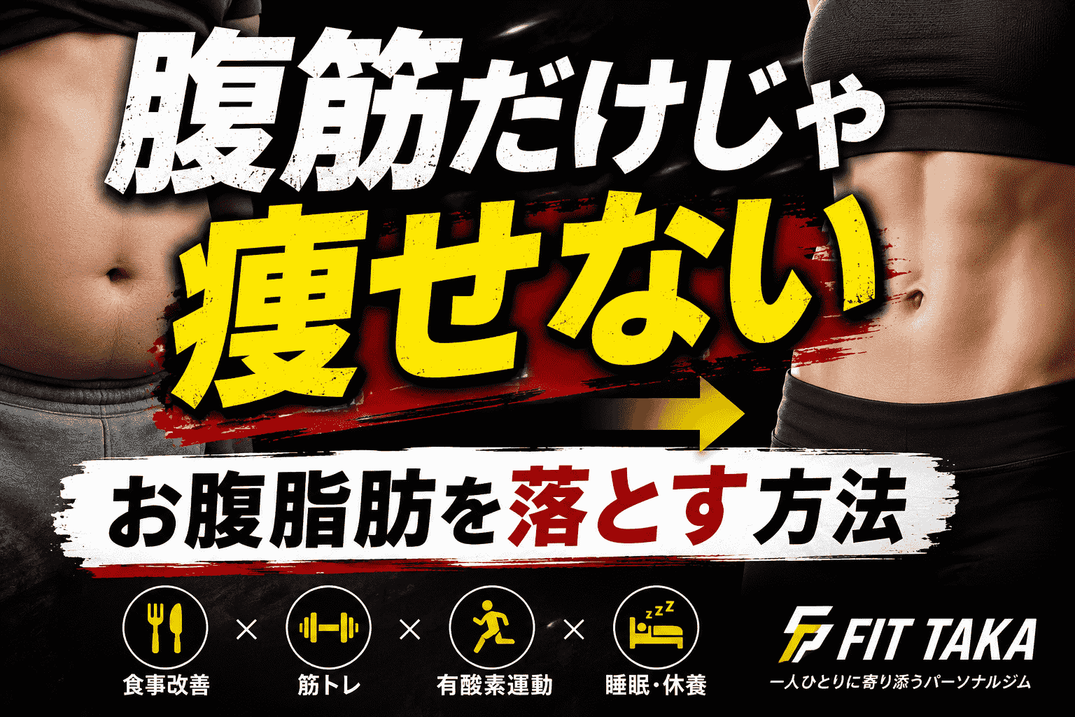 お腹の脂肪が落ちない人へ｜今日から変えるべき習慣とは？の画像