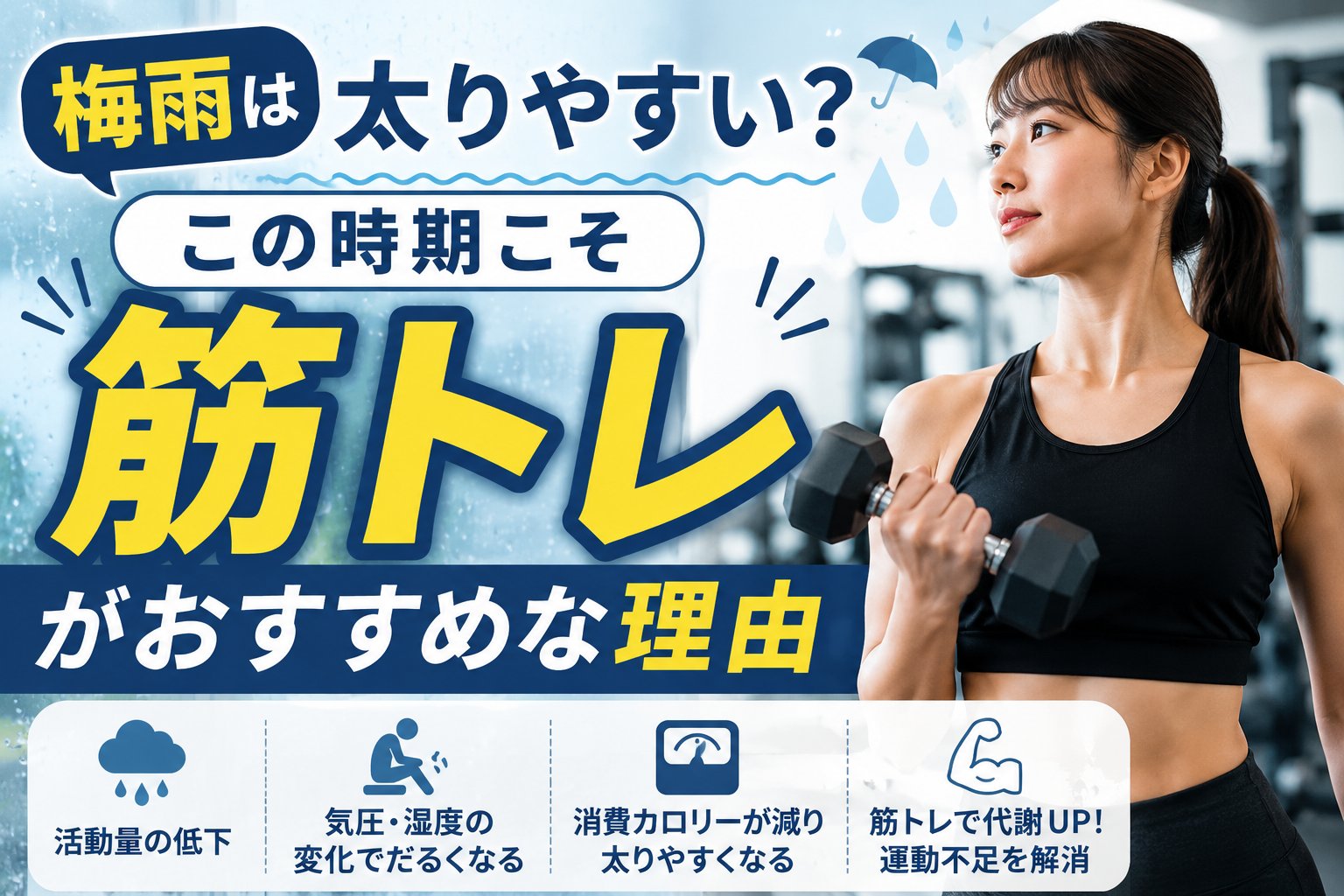 梅雨は太りやすい？この時期こそ筋トレがおすすめな理由の画像