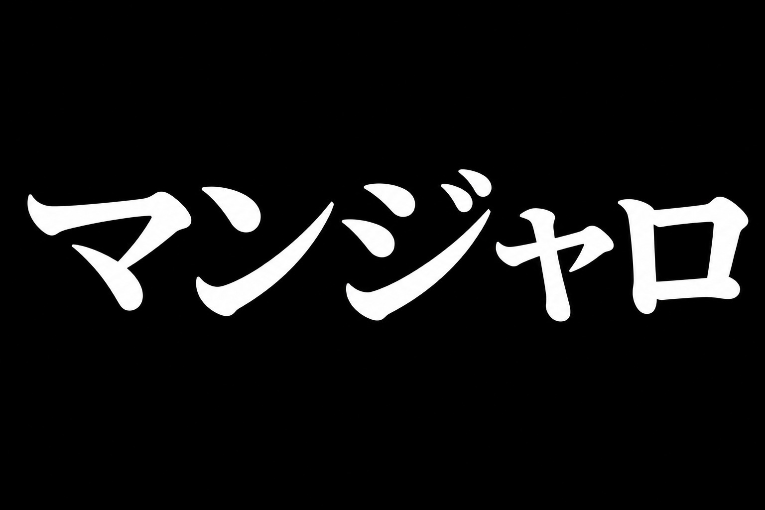 痩せる注射「マンジャロ」は魔法の薬？健康的なダイエットとの違いの画像