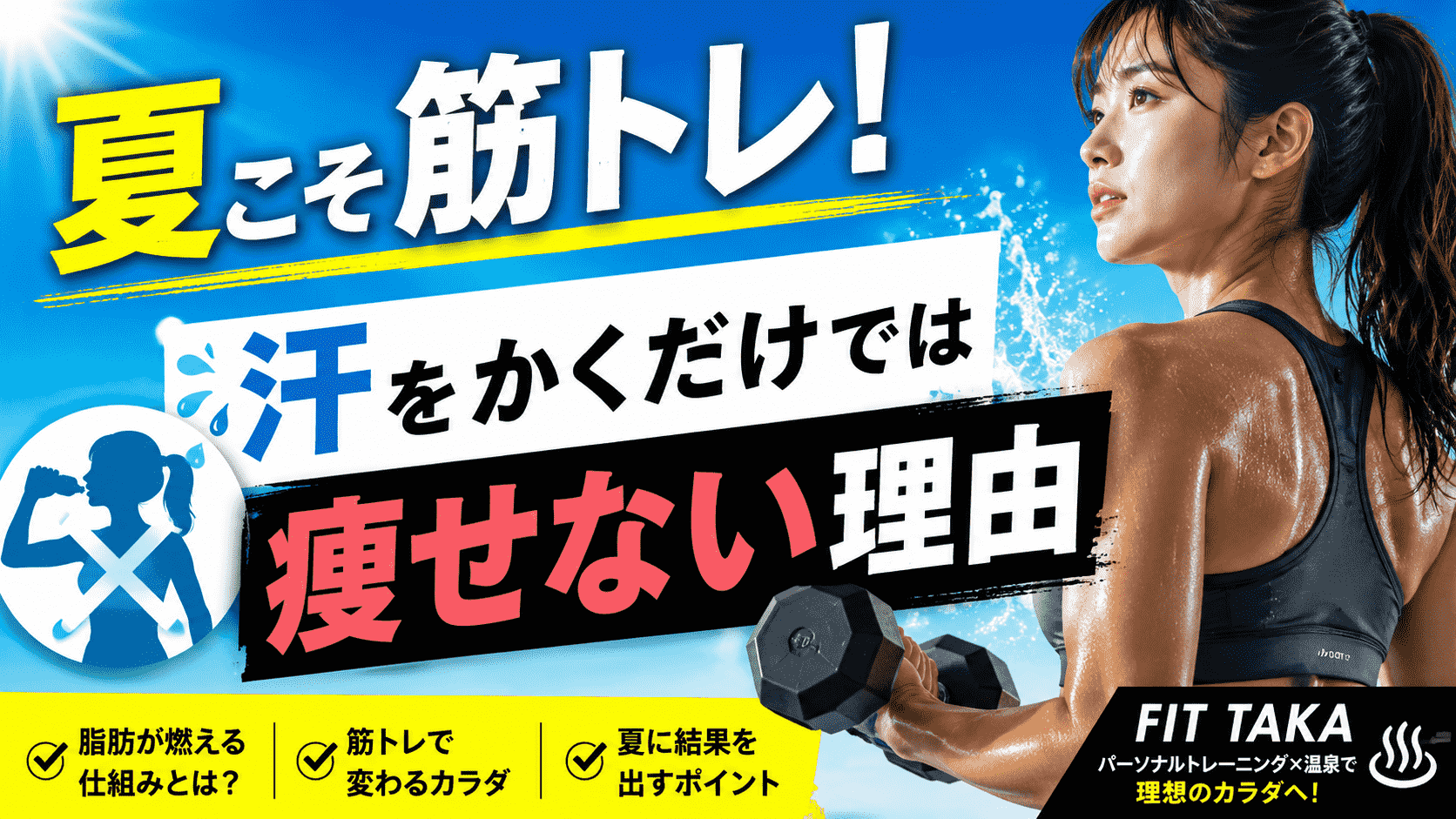 夏こそ筋トレ！汗をかくだけでは痩せない理由の画像